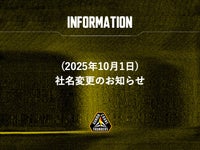 (2025年10月1日)社名変更のお知らせ