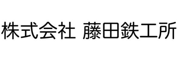 株式会社藤田鉄工所