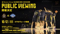 2025/10/12(日) アウェイ茨城戦パブリックビューイング開催のお知らせ　