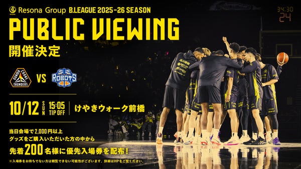 2025/10/12(日) アウェイ茨城戦パブリックビューイング開催のお知らせ　