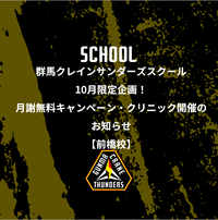群馬クレインサンダーズスクール10月限定企画！月謝無料キャンペーン・クリニック開催のお知らせ【前橋校】