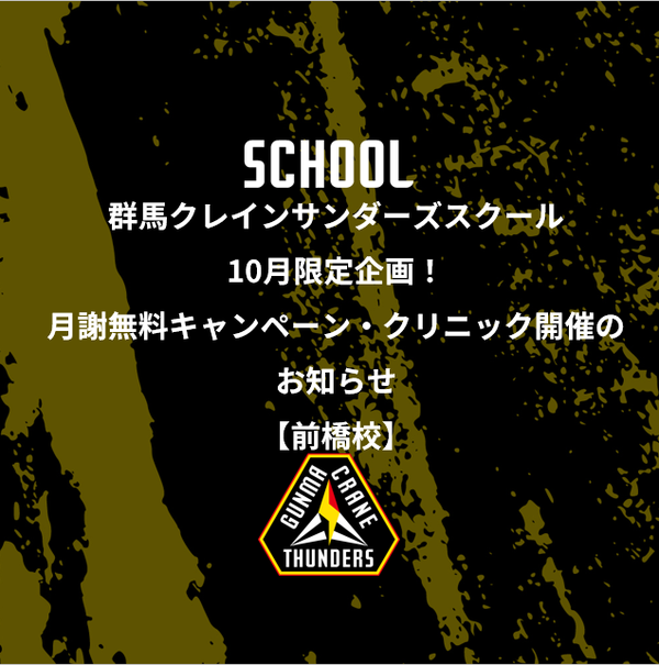 群馬クレインサンダーズスクール10月限定企画！月謝無料キャンペーン・クリニック開催のお知らせ【前橋校】
