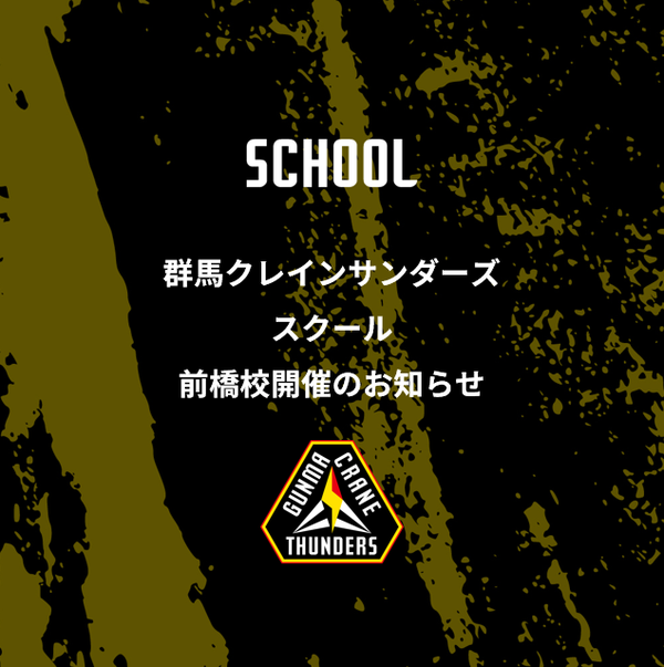 群馬クレインサンダーズスクール バスケットボール教室 開催のお知らせ【前橋校】