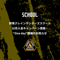 群馬クレインサンダーズスクール 10月入会キャンペーン実施(月謝・年会費無料) &‘’One day“”開催【前橋校】