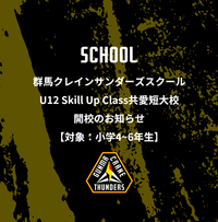 群馬クレインサンダーズスクール U12Skill Up Class共愛短大校 開校のお知らせ【対象：小学4~6年生】