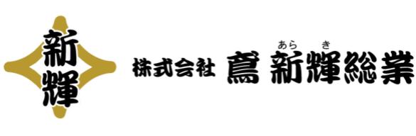株式会社鳶 新輝総業