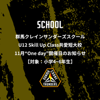 群馬クレインサンダーズスクールU12Skill Up Class共愛短大校11月“One day”開催日のお知らせ【対象：小学4～6年生】