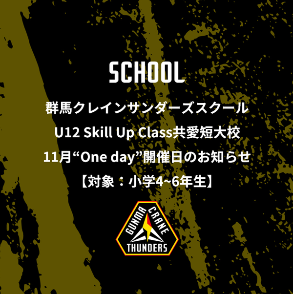 群馬クレインサンダーズスクールU12Skill Up Class共愛短大校11月“One day”開催日のお知らせ【対象：小学4～6年生】