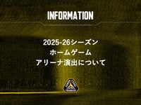 2025-26シーズン ホームゲームアリーナ演出について