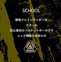 群馬クレインサンダーズスクールバスケットボール教室（初心者向け）　開催のお知らせ