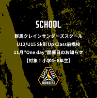 群馬クレインサンダーズスクールU12/U15 Skill Up Class前橋校11月“One day”開催日のお知らせ【対象:小学4～6年生】