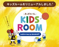 キッズルームリニューアル  supported by BOOKOFF