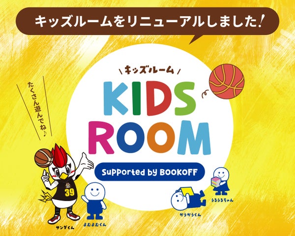 キッズルームリニューアル  supported by BOOKOFF