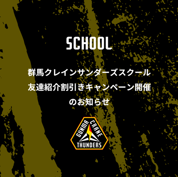 群馬クレインサンダーズスクール友達紹介割引きキャンペーン開催のお知らせ