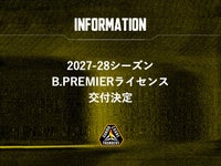 2027-28シーズン B.PREMIERライセンス交付決定のお知らせ