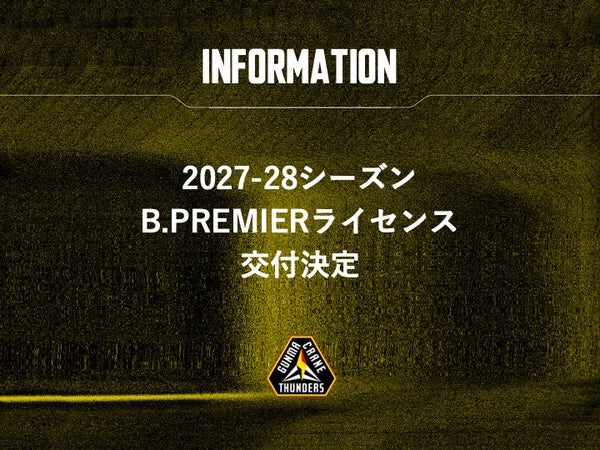 2027-28シーズン B.PREMIERライセンス交付決定のお知らせ
