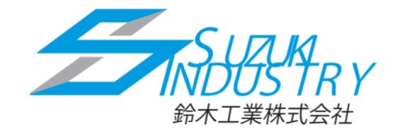 鈴木工業株式会社