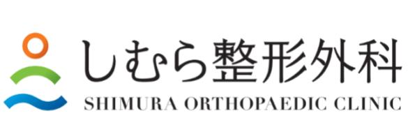 しむら整形外科