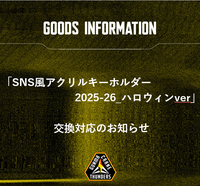「SNS風アクリルキーホルダー2025-26_ハロウィンver」交換対応のお知らせ