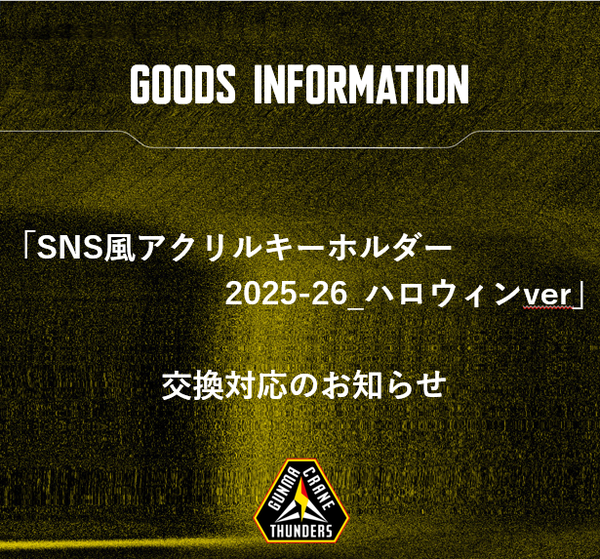 「SNS風アクリルキーホルダー2025-26_ハロウィンver」交換対応のお知らせ