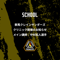 群馬クレインサンダーズクリニック開催のお知らせ【群馬パース大学