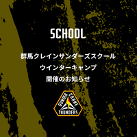 群馬クレインサンダーズスクールウインターキャンプ開催のお知らせ【対象：小学4年生～中学3年生】