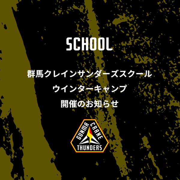 群馬クレインサンダーズスクールウインターキャンプ開催のお知らせ【対象：小学4年生～中学3年生】