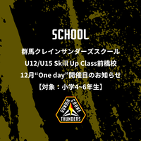 群馬クレインサンダーズスクールU12/U15 Skill Up Class前橋校12月“One day”開催日のお知らせ【対象:小学4～6年生】