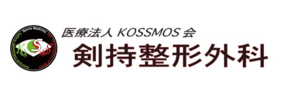 医療法人KOSSMOS会 剣持整形外科クリニック