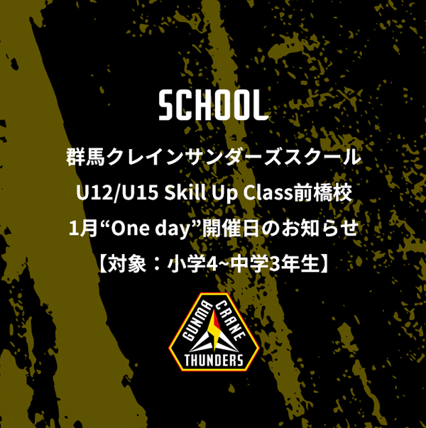 群馬クレインサンダーズスクールU12/U15 Skill Up Class前橋校1月“One day”開催日のお知らせ【対象:小学4～中学3年生】