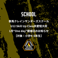 群馬クレインサンダーズスクールU12Skill Up Class共愛短大校1月“One day”開催日のお知らせ【対象：小学4～6年生】