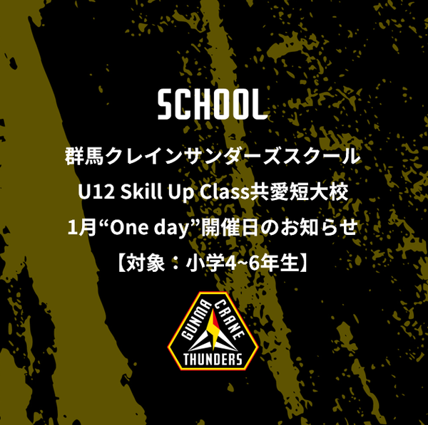 群馬クレインサンダーズスクールU12Skill Up Class共愛短大校1月“One day”開催日のお知らせ【対象：小学4～6年生】