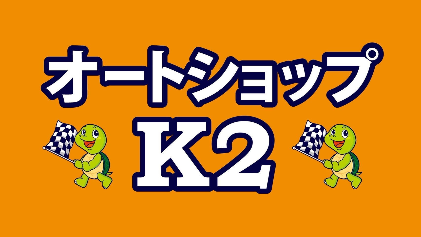 株式会社オートショップＫ２