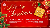 【サンダーズクリスマス】サンダーズクリスマス開催！大抽選会 第一弾プレゼント発表！12/21(日)広島ドラゴンフライズ戦