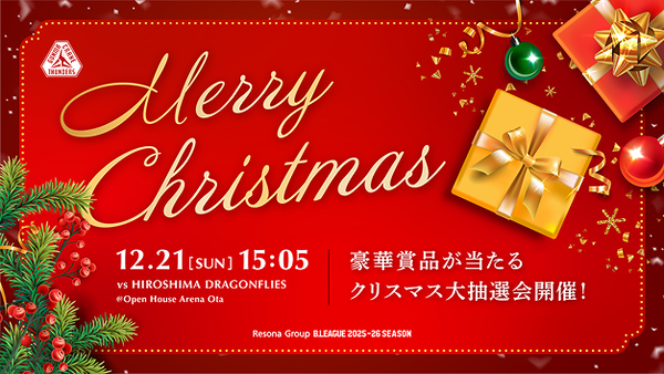 【サンダーズクリスマス】サンダーズクリスマス開催！大抽選会 第一弾プレゼント発表！12/21(日)広島ドラゴンフライズ戦