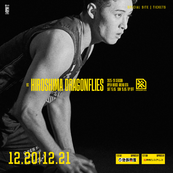 【試合情報】12月20(土)21(日) 広島ドラゴンフライズ