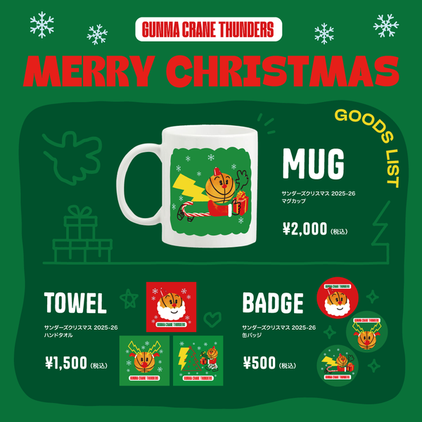 【グッズ情報】12月20日(土)21(日) 広島ドラゴンフライズ 戦 注目のグッズ情報