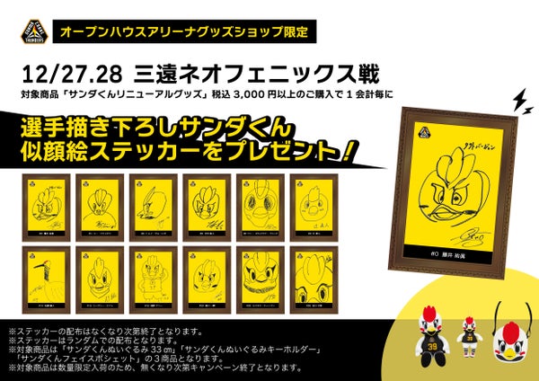【グッズ情報】12月27日(土)28(日) 三遠ネオフェニックス 戦 注目のグッズ情報