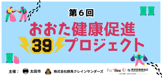 【活動報告】「第6回おおた健康促進39プロジェクト」
