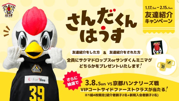 さんだくんはうすお友達紹介キャンペーン