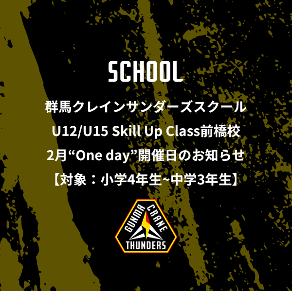 群馬クレインサンダーズスクールU12/U15 Skill Up Class前橋校2月“One day”開催日のお知らせ【対象:小学4年生～中学3年生】