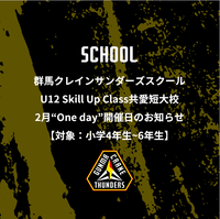 群馬クレインサンダーズスクールU12Skill Up Class共愛短大校2月“One day”開催日のお知らせ【対象：小学4年生～6年生】