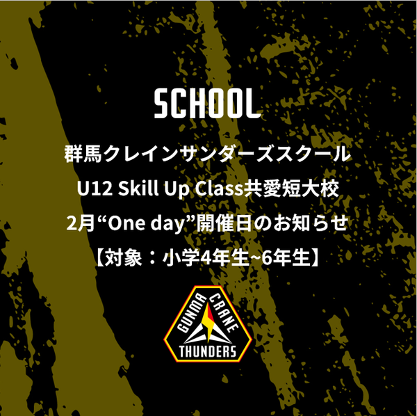群馬クレインサンダーズスクールU12Skill Up Class共愛短大校2月“One day”開催日のお知らせ【対象：小学4年生～6年生】