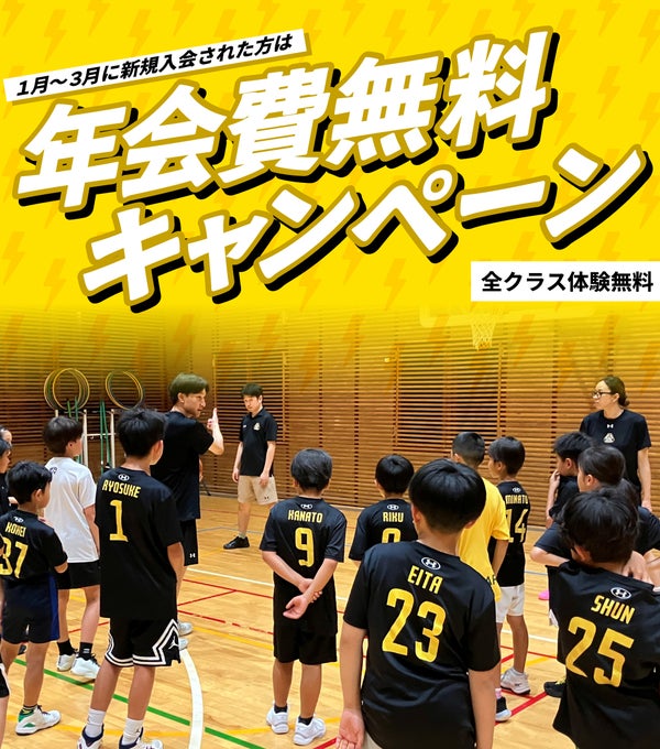 群馬クレインサンダーズスクール1月～3月　新規入会キャンペーンのお知らせ