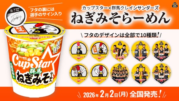 カップスター×サンダーズ 「カップスター 群馬 ねぎみそらーめん」コラボ商品 発売