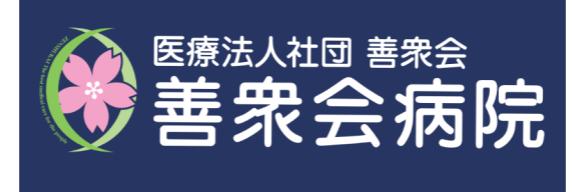 医療法人社団 善衆会 善衆会病院