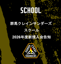 群馬クレインサンダーズ スクール 2026年度 新規入会 告知