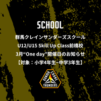 群馬クレインサンダーズ スクール U12/U15 Skill Up Class前橋校 3月“One day”開催日のお知らせ【対象:小学4年生~中学3年生】