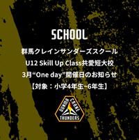 群馬クレインサンダーズ スクール U12 Skill Up Class 共愛短大校 3月“One day”開催日のお知らせ【対象:小学4年生~6年生】