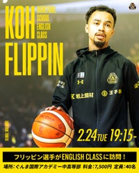 コー・フリッピン選手がバスケットボールスクール English Classに訪問！